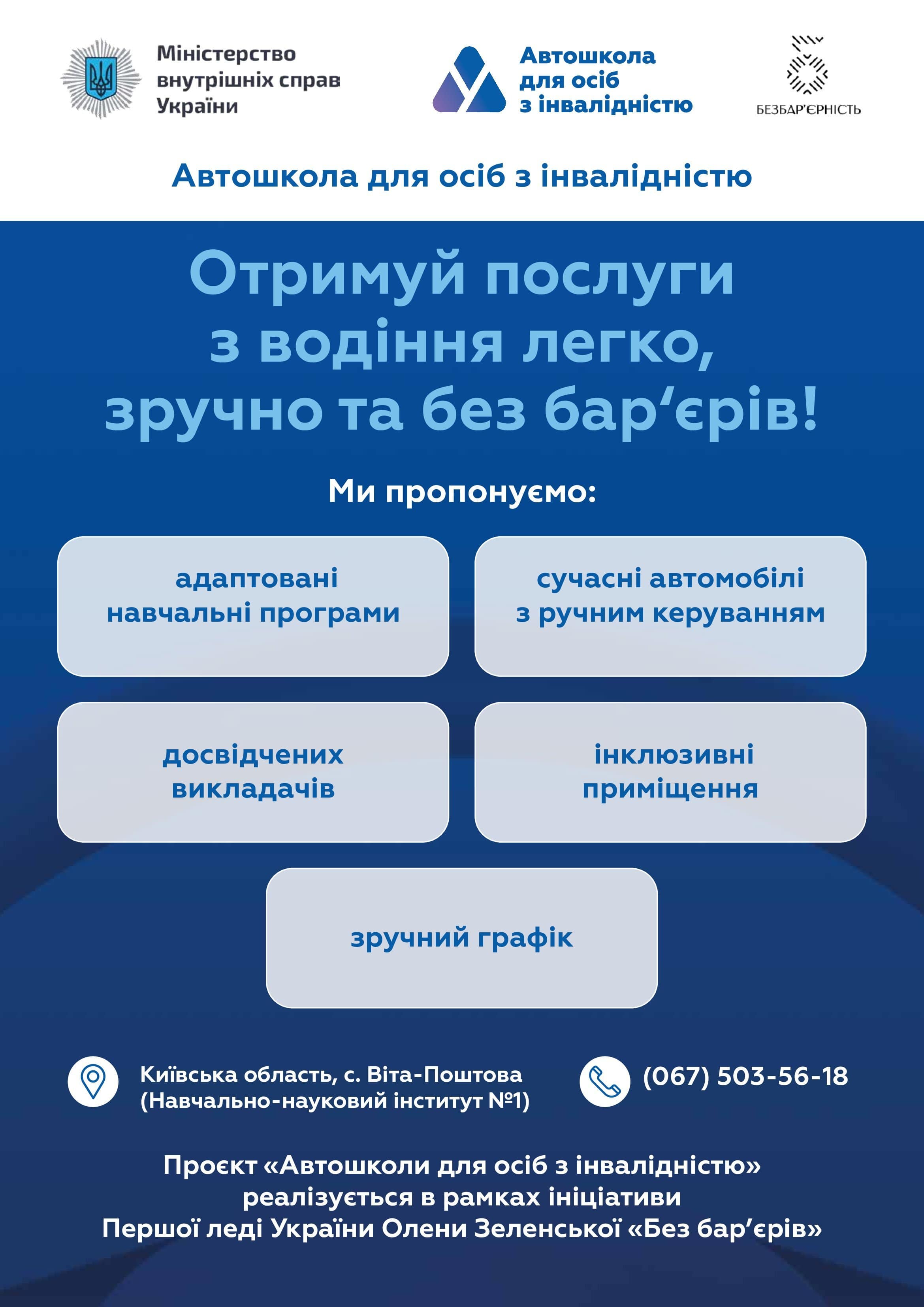 ІНФОРМАЦІЙНА ДОВІДКА ПРО АВТОШКОЛИ ДЛЯ ОСІБ З ІНВАЛІДНІСТЮ