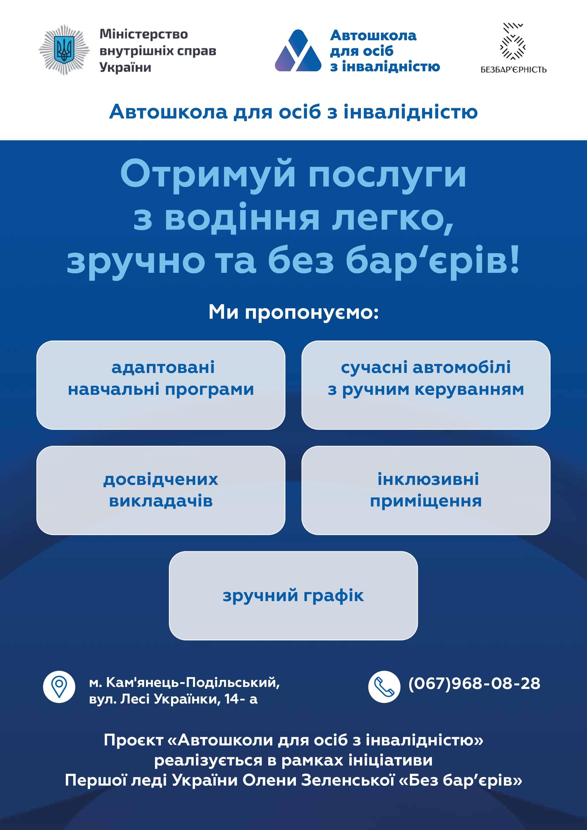 ІНФОРМАЦІЙНА ДОВІДКА ПРО АВТОШКОЛИ ДЛЯ ОСІБ З ІНВАЛІДНІСТЮ