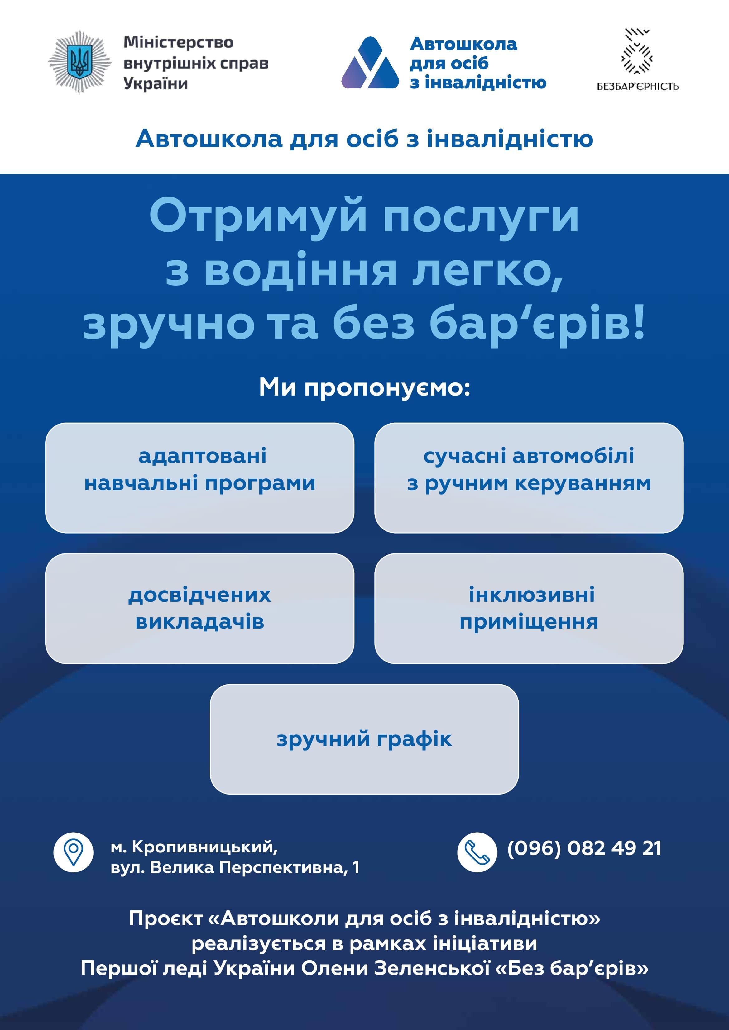 ІНФОРМАЦІЙНА ДОВІДКА ПРО АВТОШКОЛИ ДЛЯ ОСІБ З ІНВАЛІДНІСТЮ