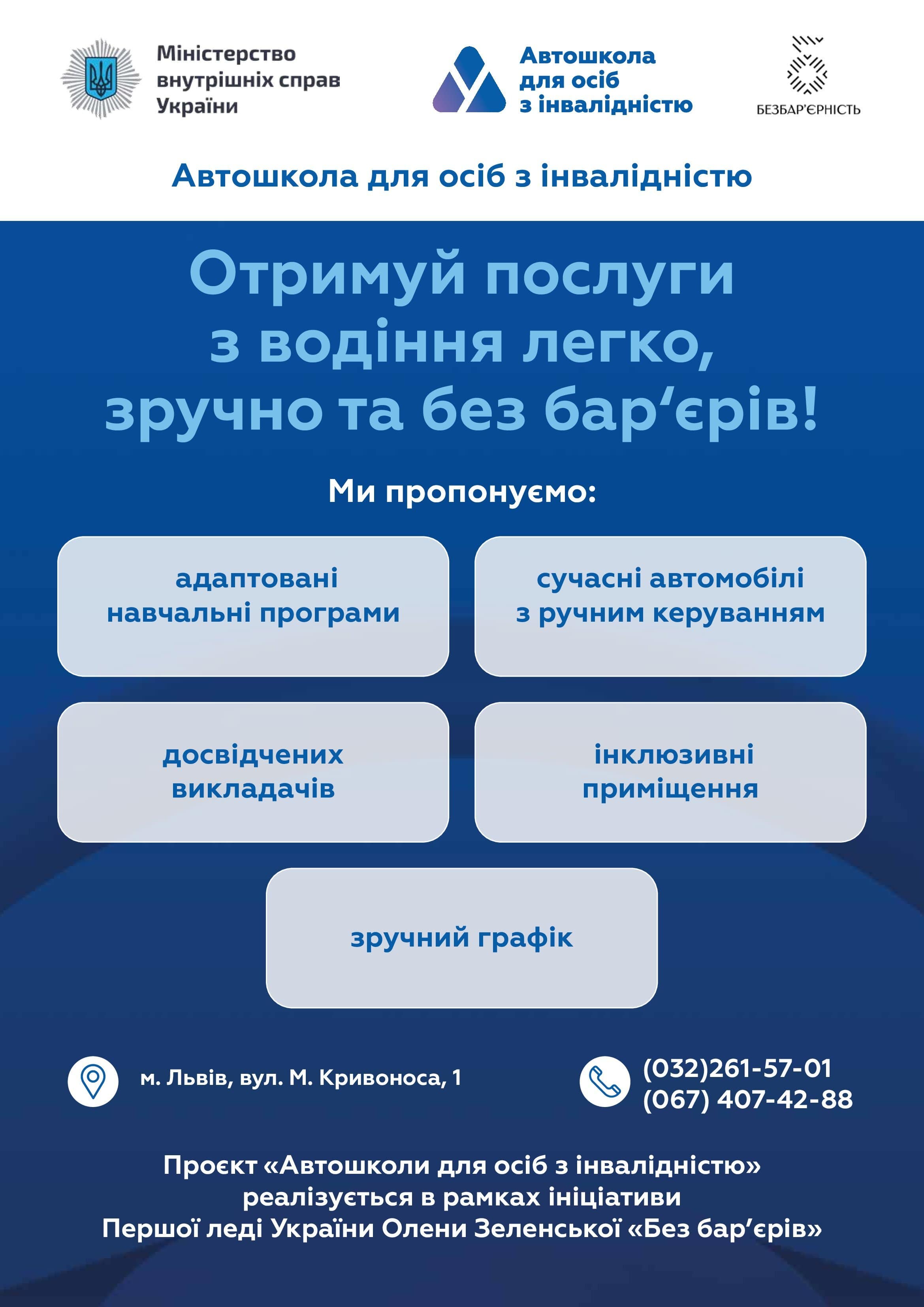 ІНФОРМАЦІЙНА ДОВІДКА ПРО АВТОШКОЛИ ДЛЯ ОСІБ З ІНВАЛІДНІСТЮ
