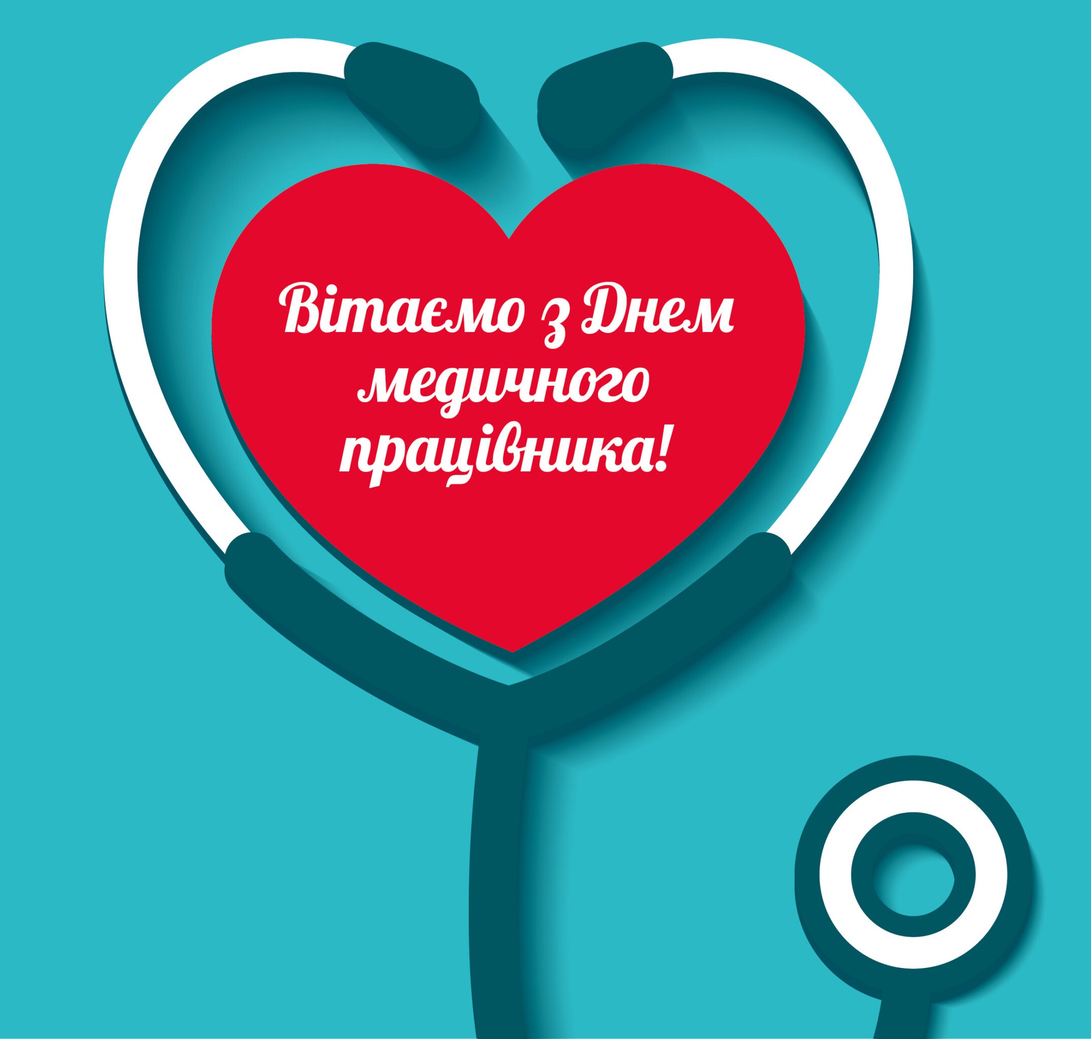 З Днем медичного працівника!
