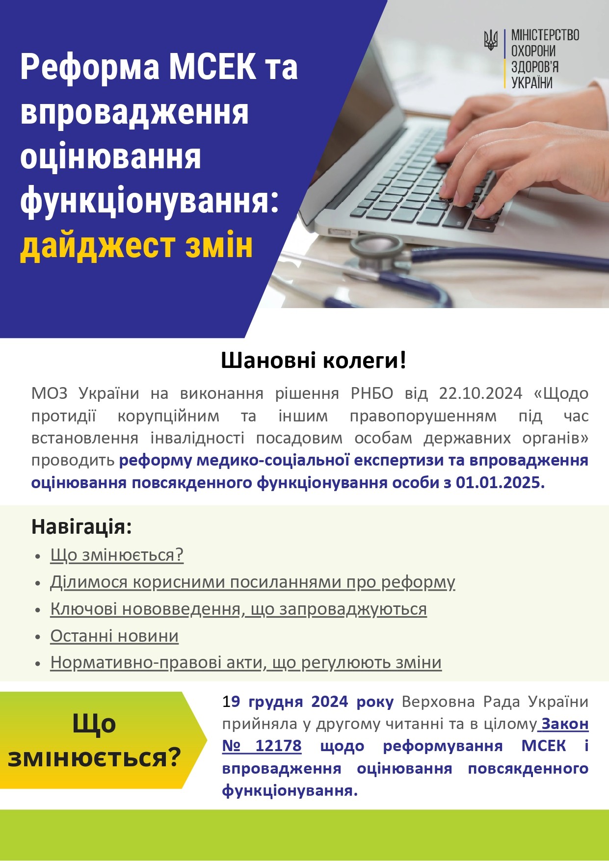 Реформа МСЕК та впровадження оцінювання функціонування